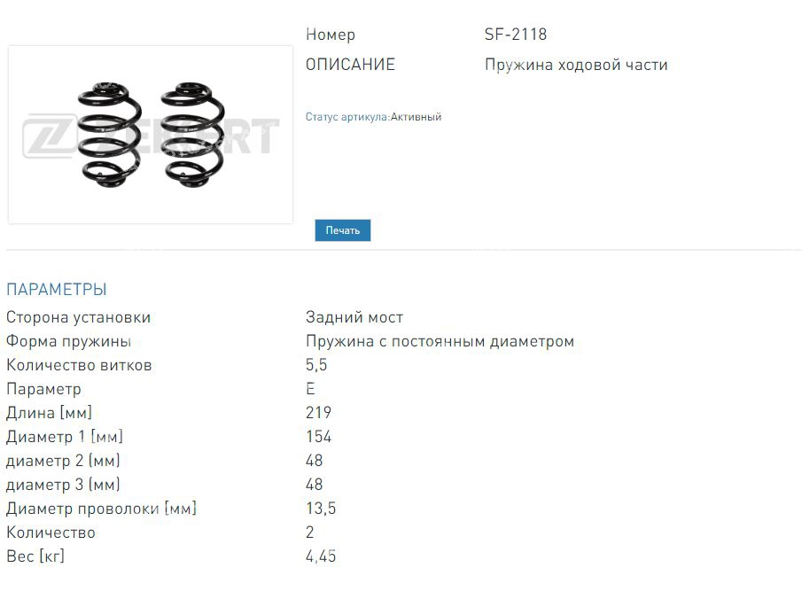 Пружина подвески задней (заказывать 2 шт.цена за 1 шт.) Opel Astra F 93-, Daewoo Cielo 95-  (SF2118 ZEKKERT)