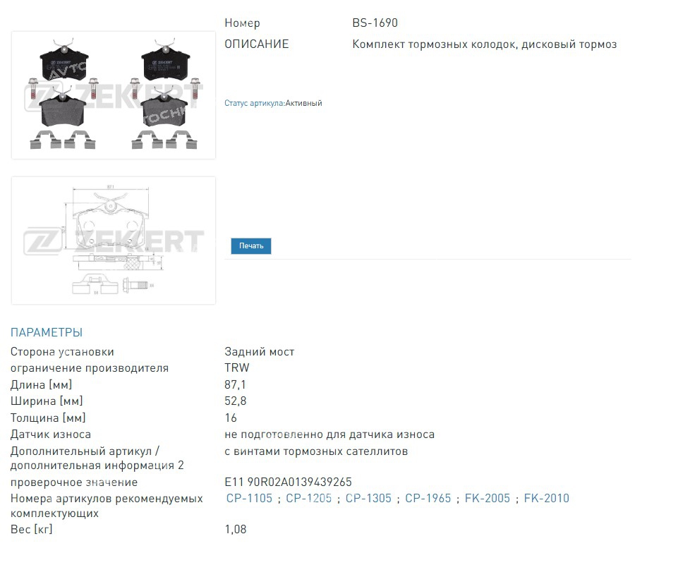 Колодки тормозные дисковые задние Citroen C3 II 09-, C3 Picasso 09-, DS3 09-, Peugeot 207 06-, 207 CC 07-, 207 SW 07- (BS1690 ZEKKERT)