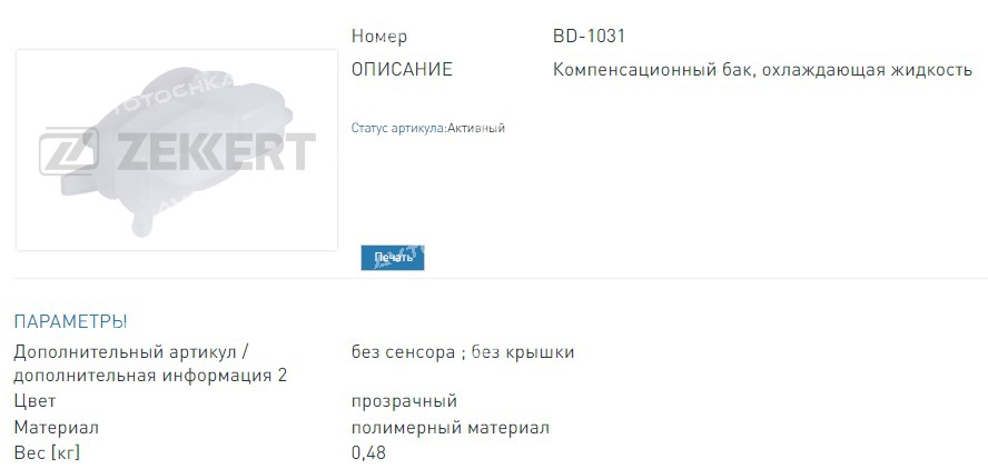 Бачок расширительный Ford Focus III 10-, Kuga II 12-, C-MAX II 10- BD1031 (BD1031 ZEKKERT)