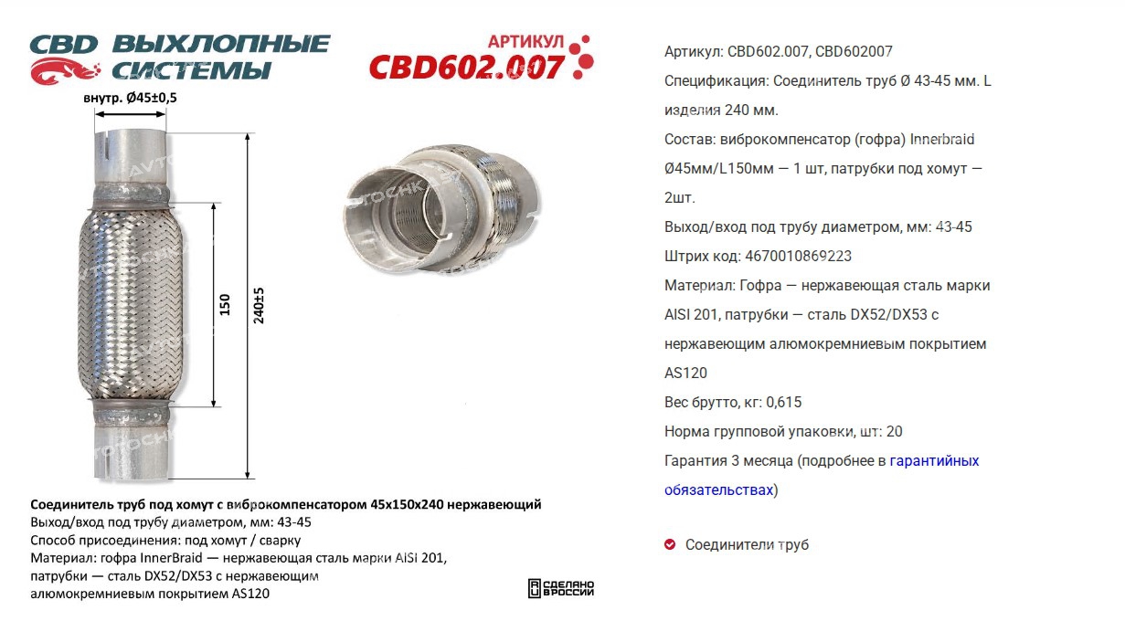 Гофра с соединителем труб под хомут с виброкомпенсатором 45x150x240 Нерж сталь(CBD602007 CBD)