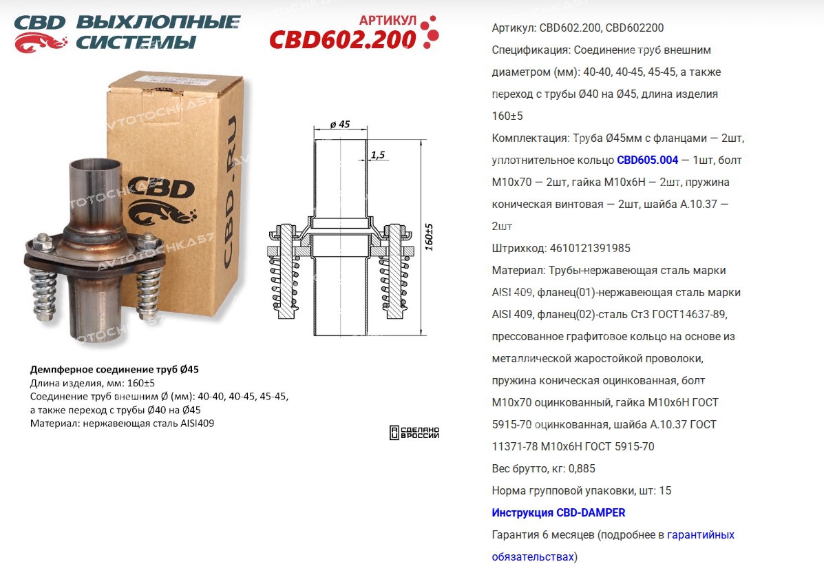 Демпферное соеденение труб 45, L160. Нержавеющая сталь  (CBD602200 CBD)