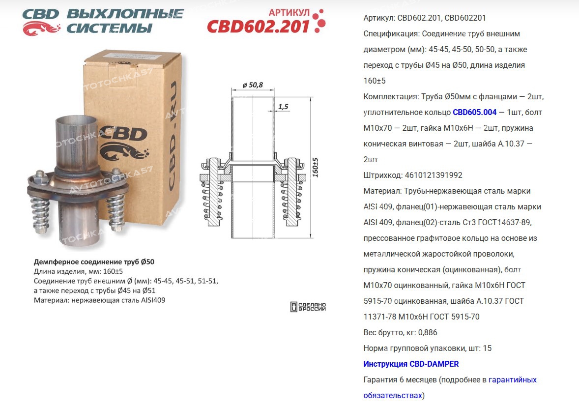 Демпферное соединение труб D50, L160. Нержавеющая сталь AISI409 (CBD602201 CBD)