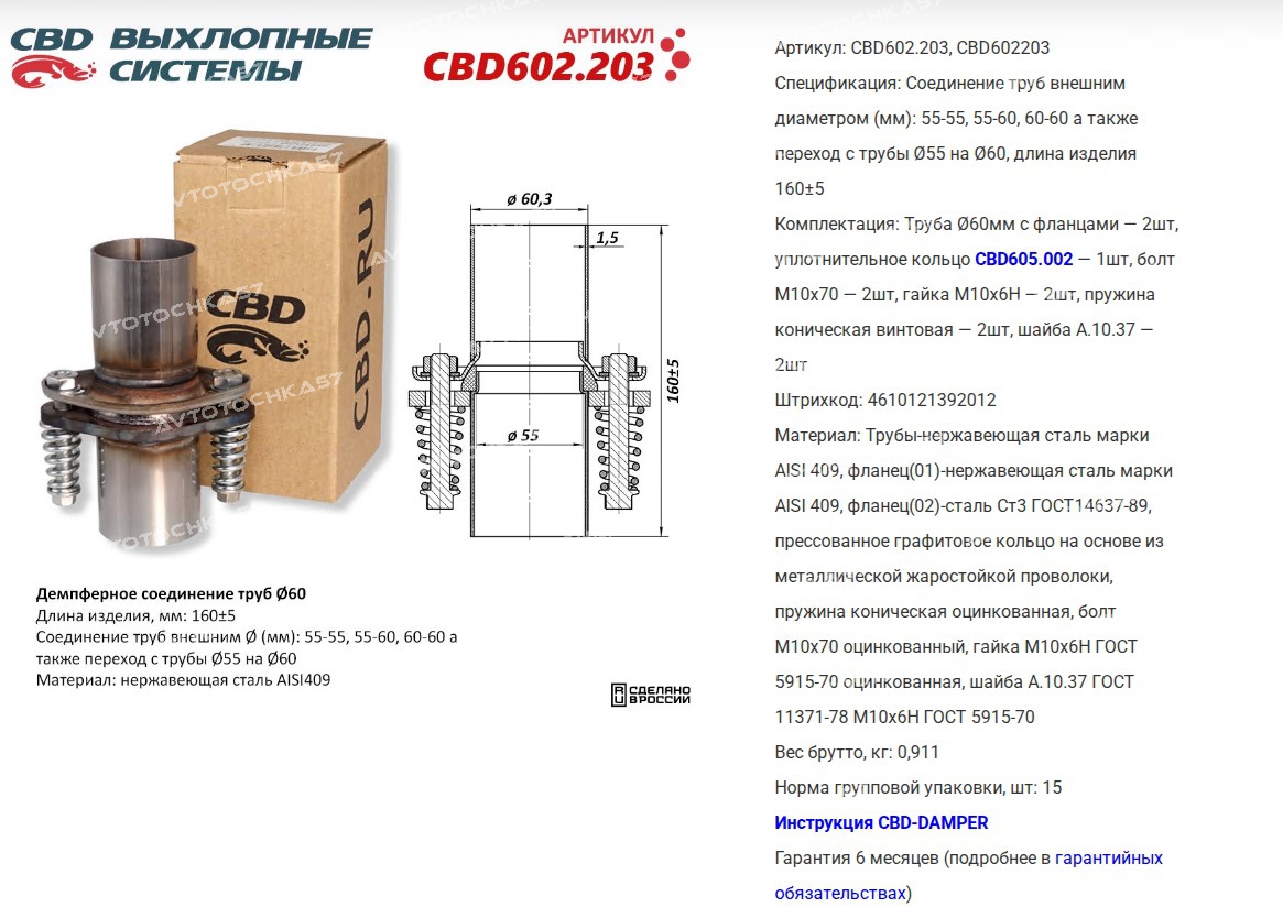 Демпферное соединение труб D60, L160. Нержавеющая сталь AISI409. (CBD602203 CBD)