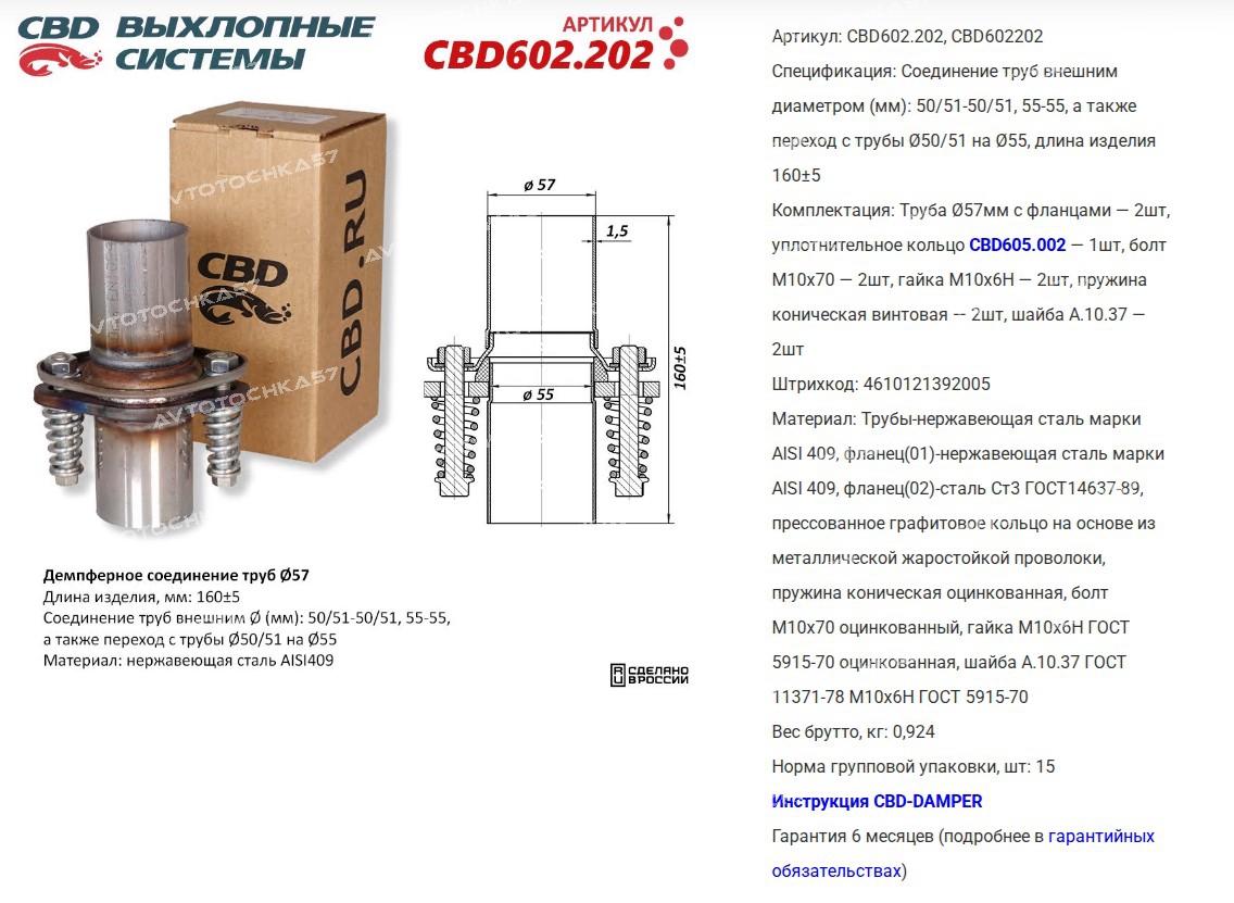 Демпферное соединение труб D57, L160. Нержавеющая сталь AISI409 (CBD602202 CBD)