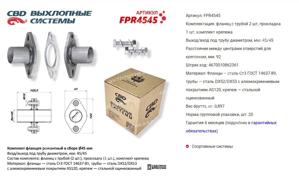 Комплект фланцев в сборе d45 мм . UNIVERSAL D=45mm  (FPR4545 CBD)