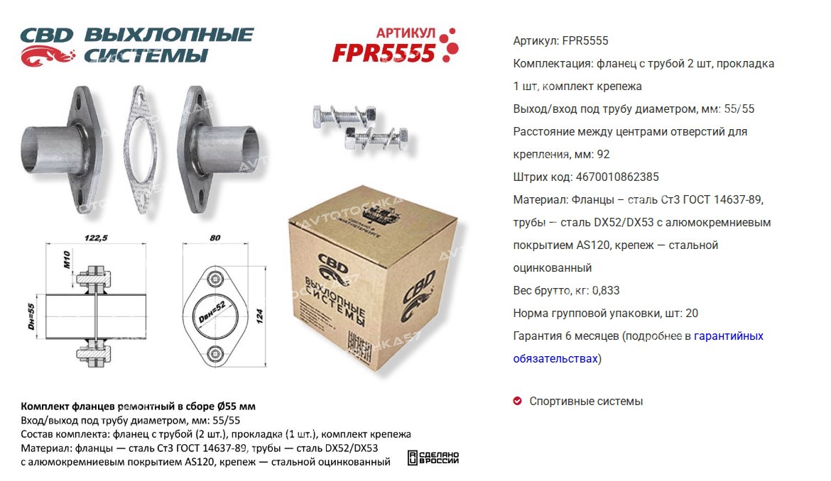 Комплект фланцев в сборе d55 мм . UNIVERSAL D=55mm (FPR5555 CBD)