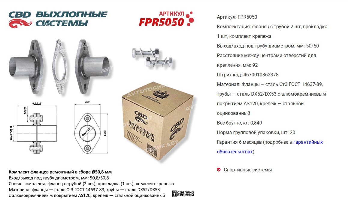 Комплект фланцев в сборе d50 мм . UNIVERSAL D=50mm  (FPR5050 CBD)