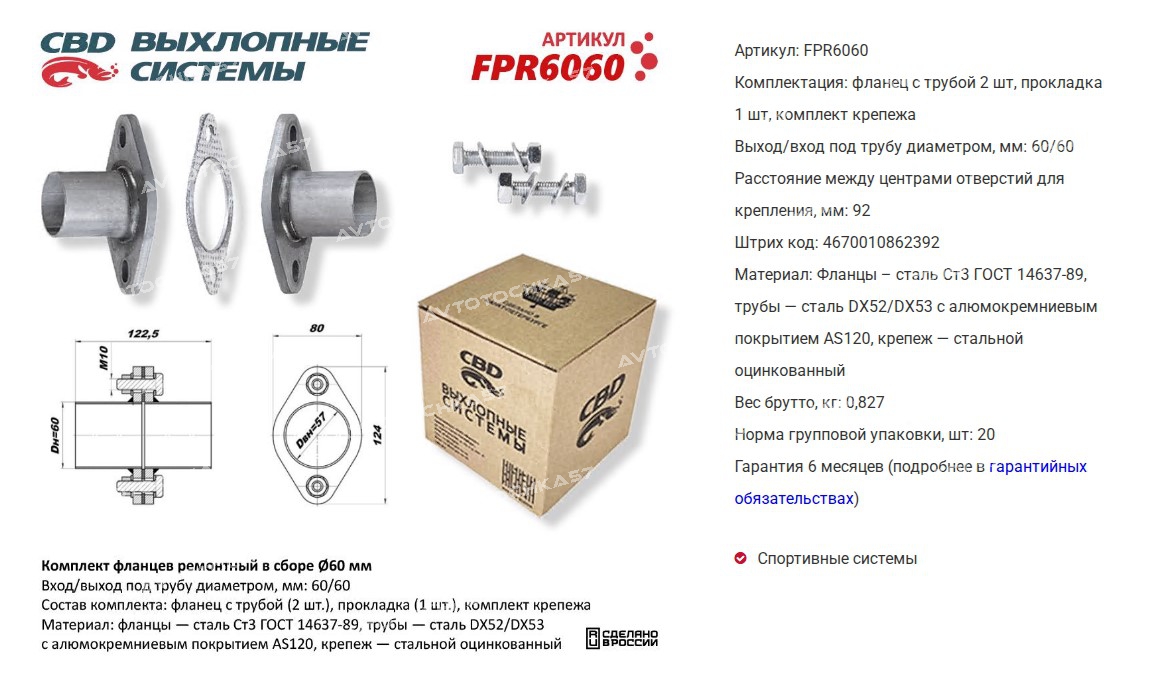 Комплект фланцев в сборе d60 мм . UNIVERSAL D=60mm (FPR6060 CBD)