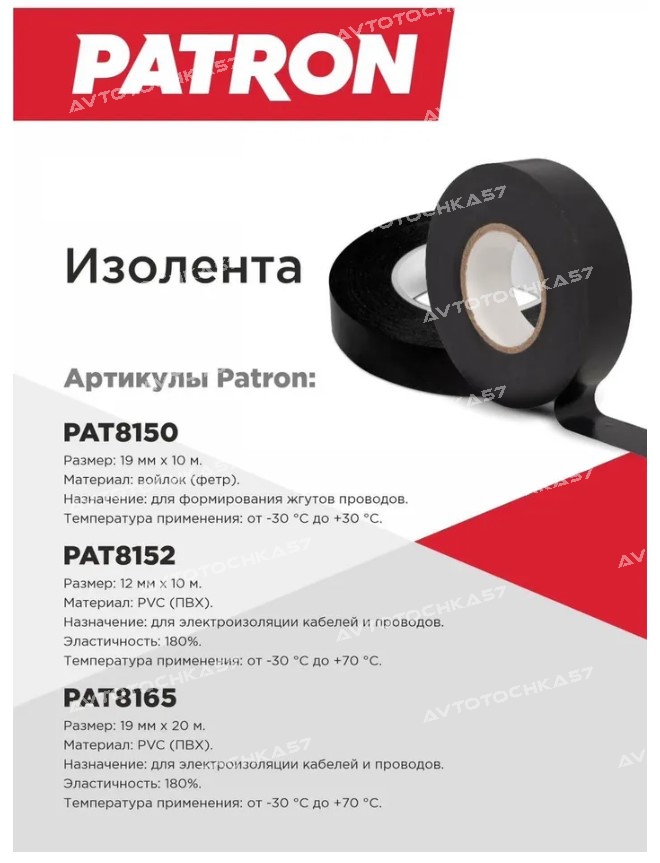 Изолента войлочная, для проводки 19 мм х 10 м, черная (PAT8150 PATRON)